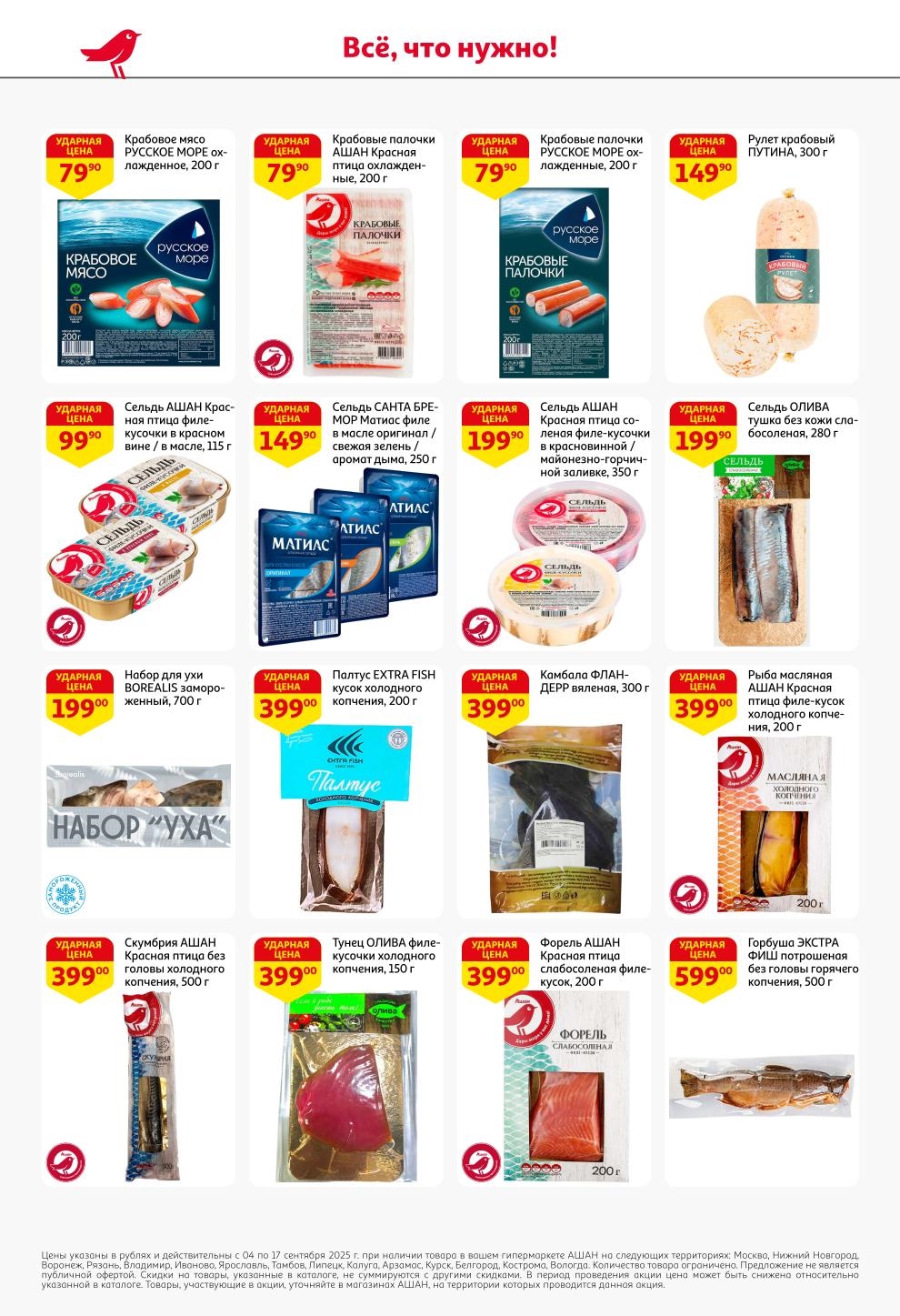 Крабовые палочки от 76.90р, сельдь от 149.90р, скумбрия холодного копчения 399.90р. Акция с 04 по 17 сентября в гипермаркетах Ашан.